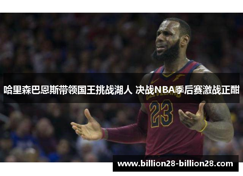 哈里森巴恩斯带领国王挑战湖人 决战NBA季后赛激战正酣