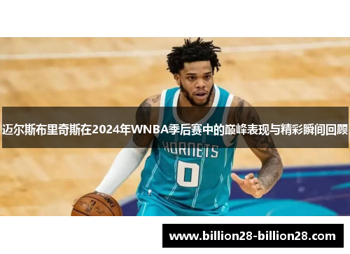 迈尔斯布里奇斯在2024年WNBA季后赛中的巅峰表现与精彩瞬间回顾