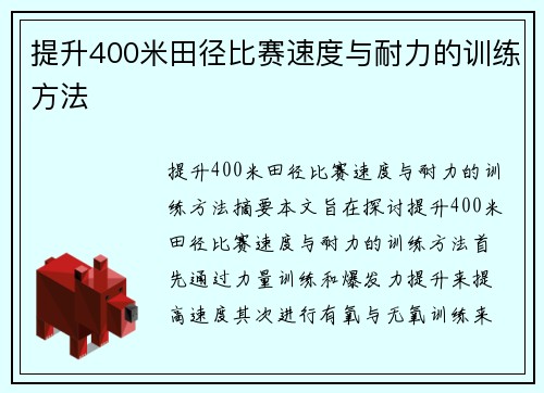 提升400米田径比赛速度与耐力的训练方法