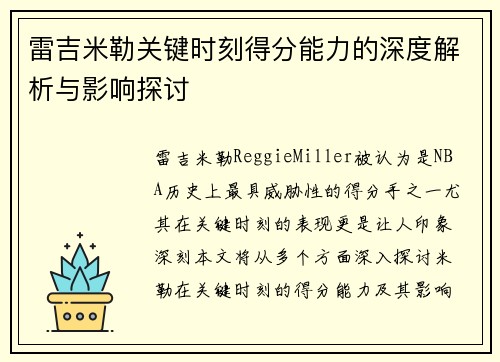 雷吉米勒关键时刻得分能力的深度解析与影响探讨