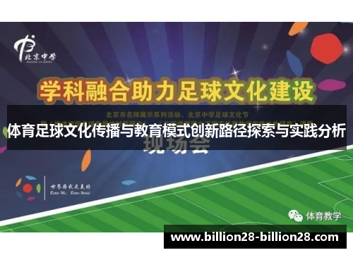 体育足球文化传播与教育模式创新路径探索与实践分析