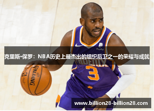 克里斯·保罗：NBA历史上最杰出的组织后卫之一的荣耀与成就