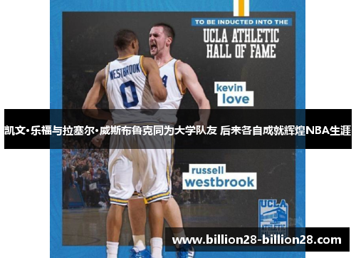 凯文·乐福与拉塞尔·威斯布鲁克同为大学队友 后来各自成就辉煌NBA生涯