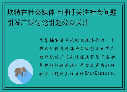 坎特在社交媒体上呼吁关注社会问题引发广泛讨论引起公众关注