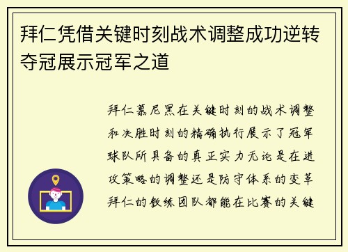 拜仁凭借关键时刻战术调整成功逆转夺冠展示冠军之道