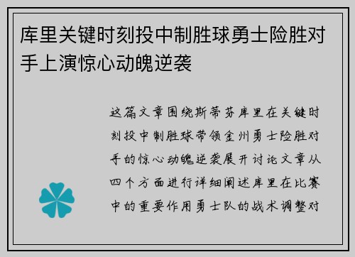 库里关键时刻投中制胜球勇士险胜对手上演惊心动魄逆袭