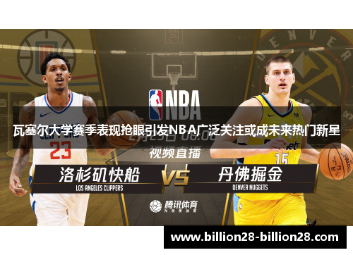 瓦塞尔大学赛季表现抢眼引发NBA广泛关注或成未来热门新星