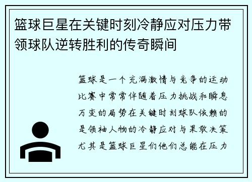 篮球巨星在关键时刻冷静应对压力带领球队逆转胜利的传奇瞬间