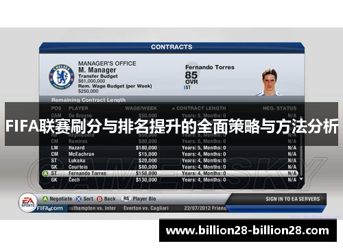 FIFA联赛刷分与排名提升的全面策略与方法分析