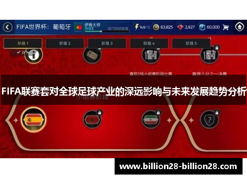FIFA联赛套对全球足球产业的深远影响与未来发展趋势分析