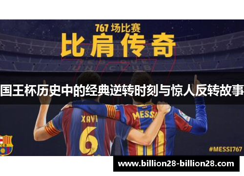 国王杯历史中的经典逆转时刻与惊人反转故事