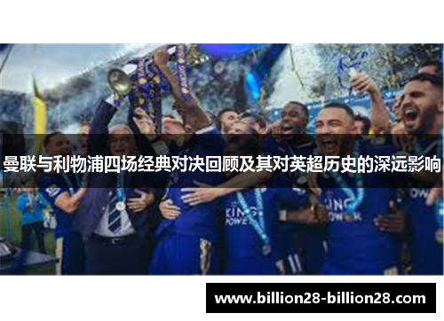 曼联与利物浦四场经典对决回顾及其对英超历史的深远影响