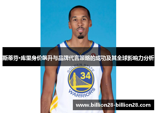斯蒂芬·库里身价飙升与品牌代言策略的成功及其全球影响力分析