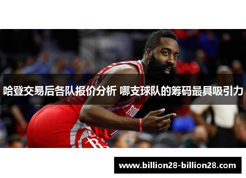 哈登交易后各队报价分析 哪支球队的筹码最具吸引力
