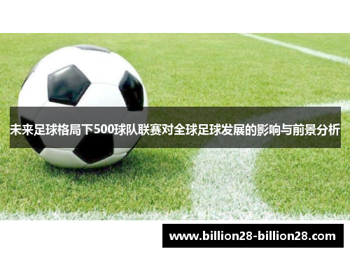 未来足球格局下500球队联赛对全球足球发展的影响与前景分析
