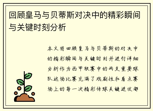 回顾皇马与贝蒂斯对决中的精彩瞬间与关键时刻分析