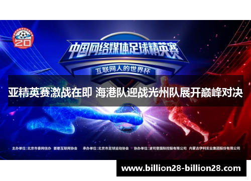 亚精英赛激战在即 海港队迎战光州队展开巅峰对决