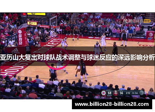 亚历山大复出对球队战术调整与球迷反应的深远影响分析