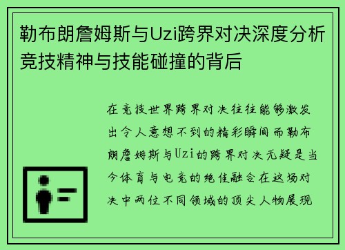 勒布朗詹姆斯与Uzi跨界对决深度分析竞技精神与技能碰撞的背后