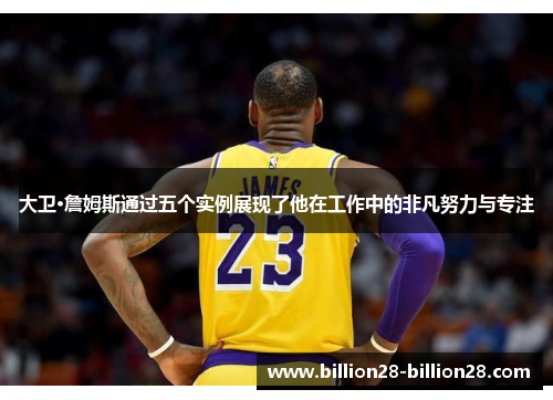 大卫·詹姆斯通过五个实例展现了他在工作中的非凡努力与专注