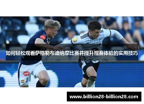 如何轻松观看萨格勒布迪纳摩比赛并提升观赛体验的实用技巧