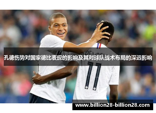 孔德伤势对国家德比表现的影响及其对球队战术布局的深远影响