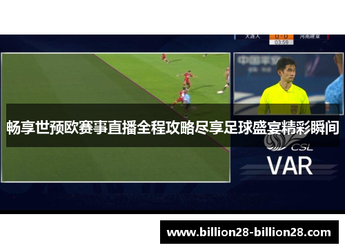 畅享世预欧赛事直播全程攻略尽享足球盛宴精彩瞬间
