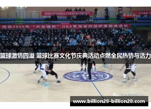 篮球激情四溢 篮球比赛文化节庆典活动点燃全民热情与活力