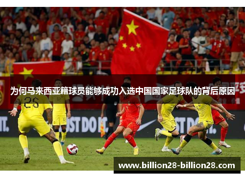 为何马来西亚籍球员能够成功入选中国国家足球队的背后原因