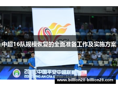 中超16队规模恢复的全面准备工作及实施方案