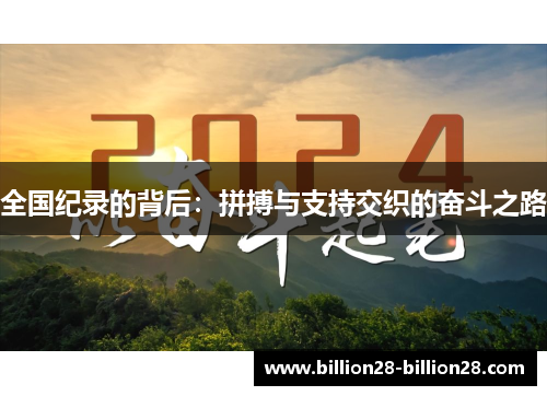 全国纪录的背后：拼搏与支持交织的奋斗之路