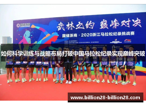 如何科学训练与战略布局打破中国马拉松纪录实现巅峰突破