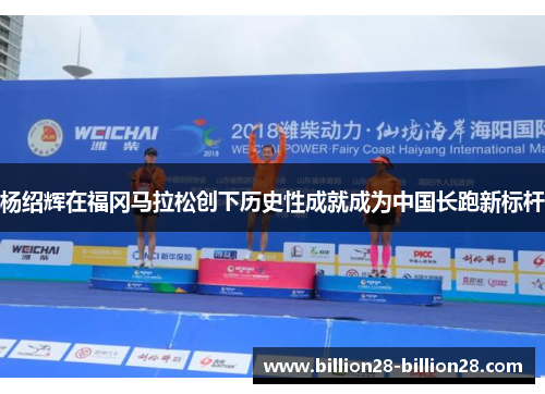 杨绍辉在福冈马拉松创下历史性成就成为中国长跑新标杆