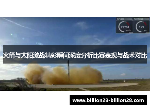 火箭与太阳激战精彩瞬间深度分析比赛表现与战术对比