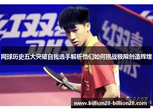 网球历史五大突破自我选手解析他们如何挑战极限创造辉煌