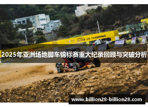2025年亚洲场地脚车锦标赛重大纪录回顾与突破分析