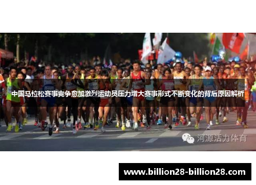 中国马拉松赛事竞争愈加激烈运动员压力增大赛事形式不断变化的背后原因解析