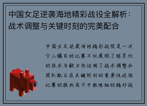 中国女足逆袭海地精彩战役全解析：战术调整与关键时刻的完美配合