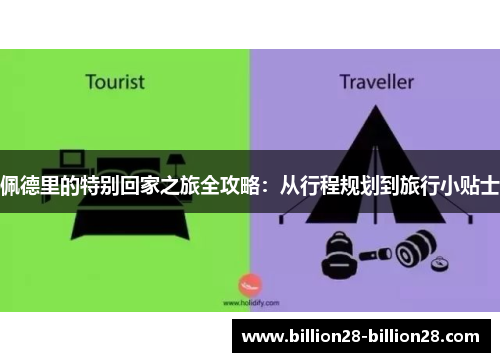 佩德里的特别回家之旅全攻略：从行程规划到旅行小贴士