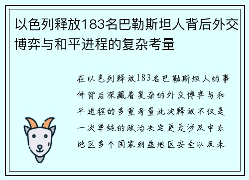 以色列释放183名巴勒斯坦人背后外交博弈与和平进程的复杂考量