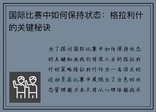 国际比赛中如何保持状态：格拉利什的关键秘诀