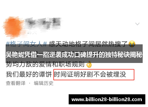 吴艳妮凭借一招逆袭成功口碑提升的独特秘诀揭秘