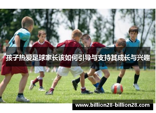 孩子热爱足球家长该如何引导与支持其成长与兴趣