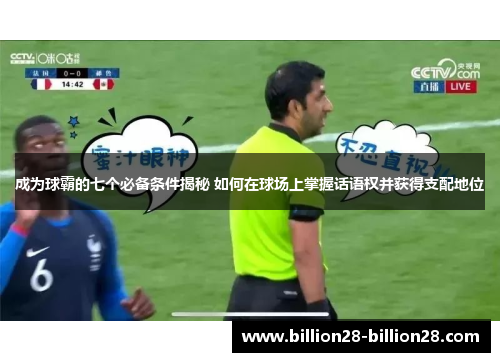 成为球霸的七个必备条件揭秘 如何在球场上掌握话语权并获得支配地位