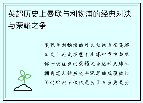 英超历史上曼联与利物浦的经典对决与荣耀之争