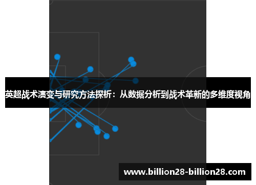 英超战术演变与研究方法探析：从数据分析到战术革新的多维度视角