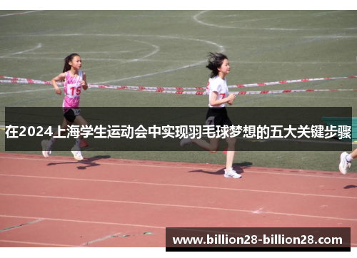 在2024上海学生运动会中实现羽毛球梦想的五大关键步骤