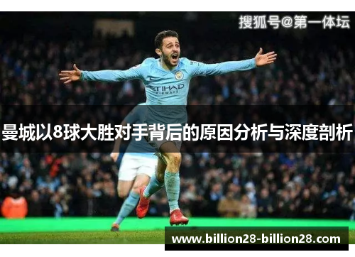 曼城以8球大胜对手背后的原因分析与深度剖析