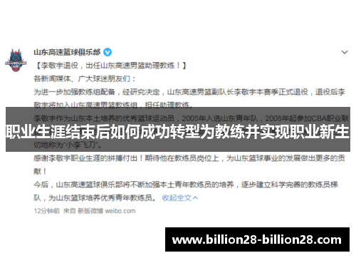 职业生涯结束后如何成功转型为教练并实现职业新生