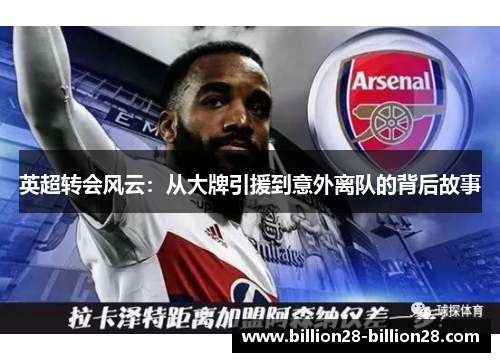 英超转会风云：从大牌引援到意外离队的背后故事